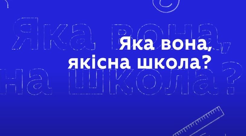 ЯКІСНА ШКОЛА-ЯКА ВОНА?
