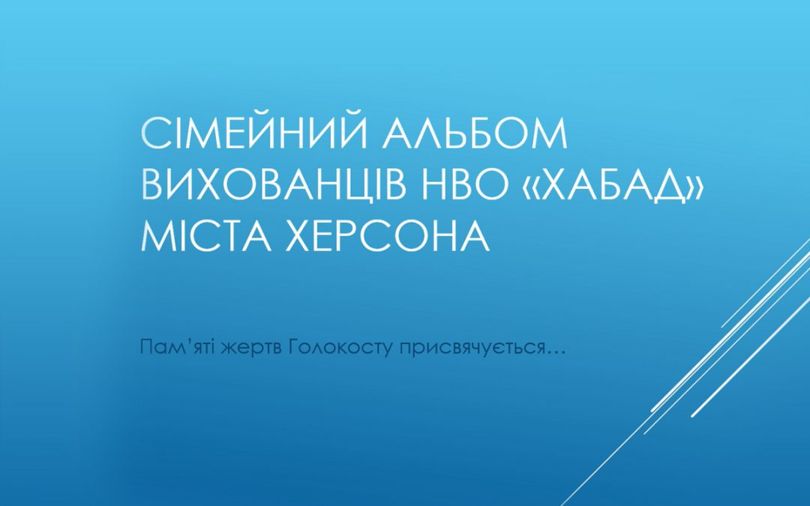 “Сімейний альбом”