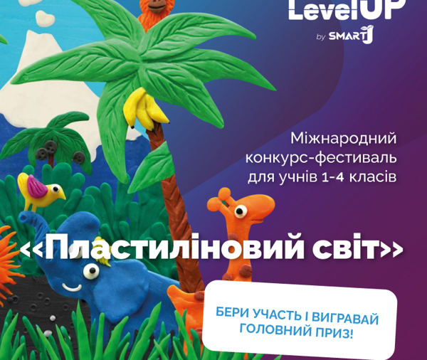 “Пластиліновий світ”