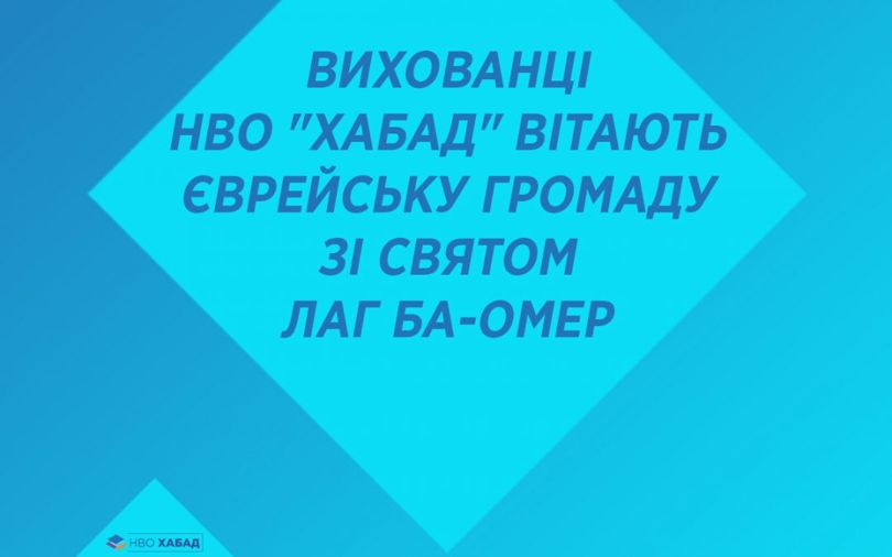 Вихованці НВО “ХАБАД” вітають єврейську громаду зі святом лаг ба-омер