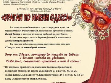 Херсонская еврейская община приглашает отметить Пурим в Облдрамтеатре!
