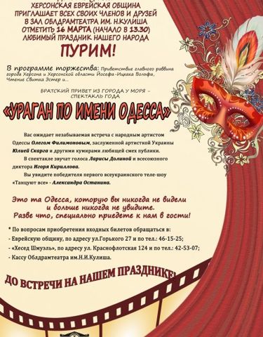Херсонская еврейская община приглашает отметить Пурим в Облдрамтеатре!
