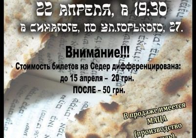 Обьявление Седер Песах
