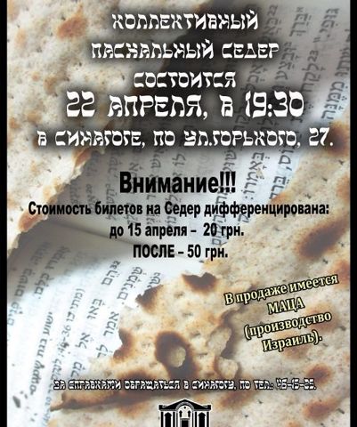 Обьявление Седер Песах