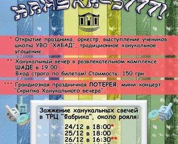 Ханука 5777! Расписание мероприятий и ханукальный конкурс