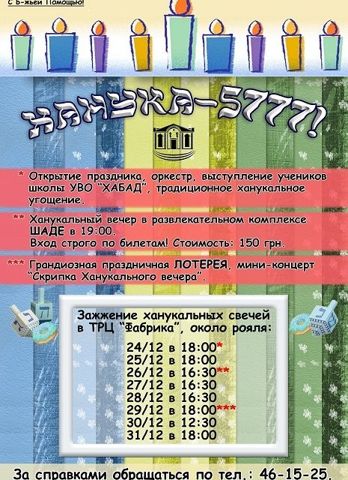 Ханука 5777! Расписание мероприятий и ханукальный конкурс