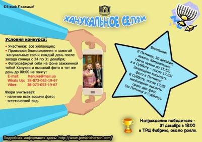 Конкурс! Ханукальное селфи!