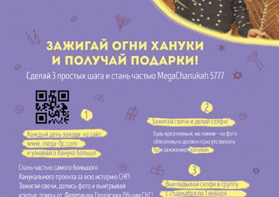 Мега Ханука 5777