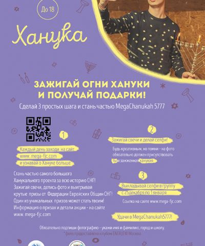 Мега Ханука 5777