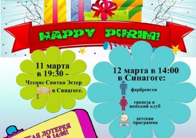 Happy Purim! Чтение Свитка Эстер, лотерея и многое другое!
