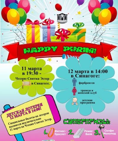 Happy Purim! Чтение Свитка Эстер, лотерея и многое другое!