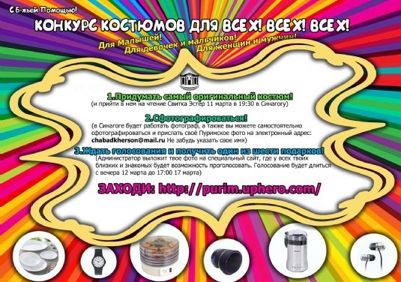Внимание! Конкурс Пуримских костюмов!