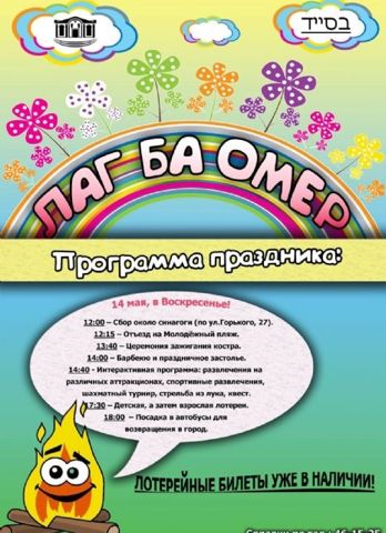 Празднование Лаг Ба-Омера в Херсоне! Праздничное расписание
