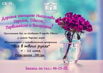 Женский шаббатон с 9 по 11 июня