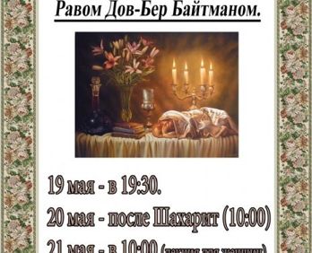 Шабат с нашим гостем – Равом Дов-Бер Байтманом