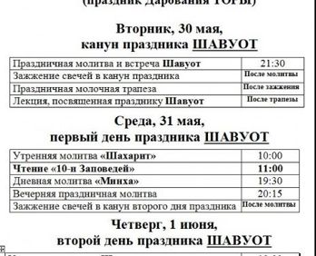 Праздник Шавуот. Расписание молитв