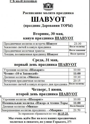 Праздник Шавуот. Расписание молитв