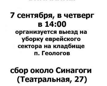Большая заповедь – уборка еврейского кладбища