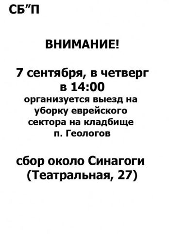 Большая заповедь – уборка еврейского кладбища