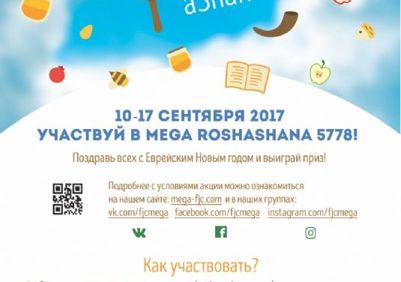 Mega Roshashana 5778! Конкурс (до 18 лет)