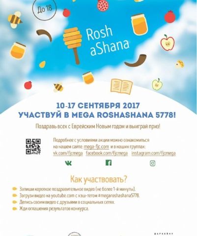 Mega Roshashana 5778! Конкурс (до 18 лет)
