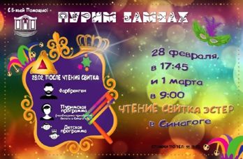 28 февраля, в 17.45 и 1 марта в 9.00 – Чтение свитка Эстер в синагоге