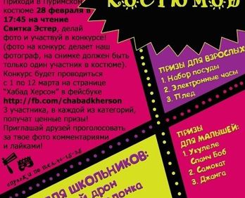 Конкурс Пуримских костюмов!