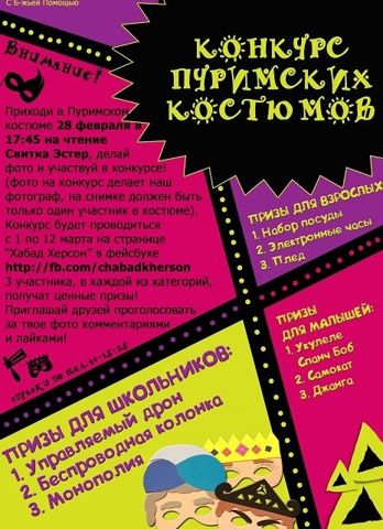 Конкурс Пуримских костюмов!