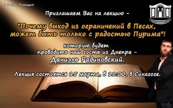 Лекция. Почему выход из ограничений в Песах может быть только с радостью Пурима?