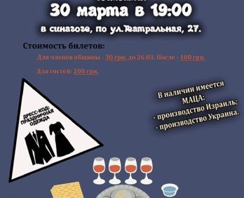 Билеты на Пасхальный седер уже в продаже!