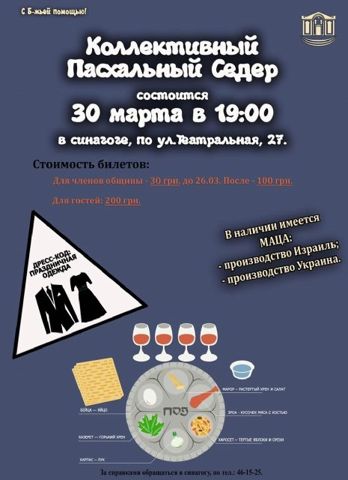 Билеты на Пасхальный седер уже в продаже!