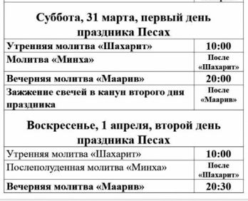 Праздничное расписание молитв на Песах