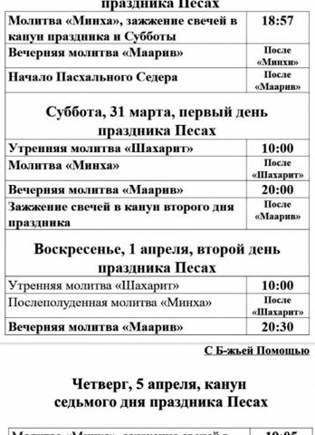 Праздничное расписание молитв на Песах