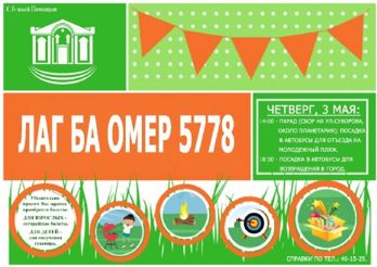 Лаг-баОмер 5778