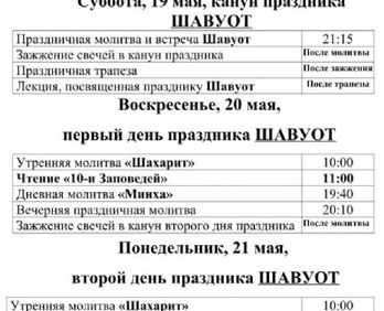 Расписание молитв на Шавуот