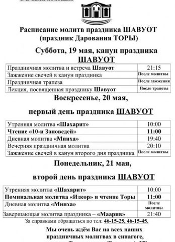 Расписание молитв на Шавуот