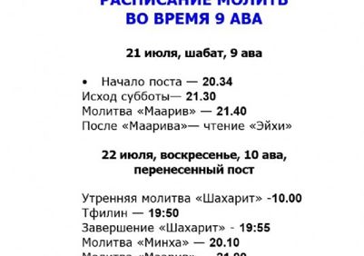 Расписание молитв на 9 Ава