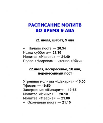 Расписание молитв на 9 Ава