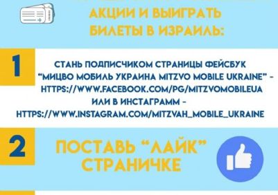 Проект Мицво-мобиль Украина 5778 – разыгрываем билеты в Израиль!