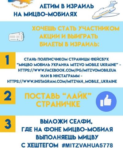Проект Мицво-мобиль Украина 5778 – разыгрываем билеты в Израиль!