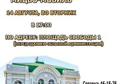 Мицво мобиль – 14 августа в 17.00, площадь Свободы 1 (возле областной администрации)