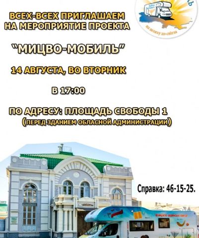 Мицво мобиль – 14 августа в 17.00, площадь Свободы 1 (возле областной администрации)
