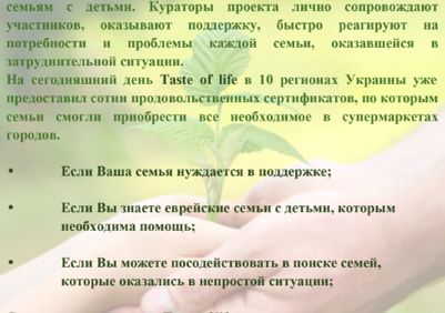 Taste of life – материальная и гуманитарная помощь еврейским семьям с детьми