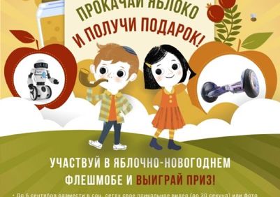 Прокачай яблоко и получи подарок!