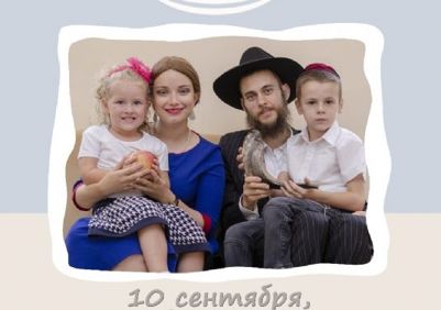 Общинное праздничное мероприятие в честь Рош-а-Шана
