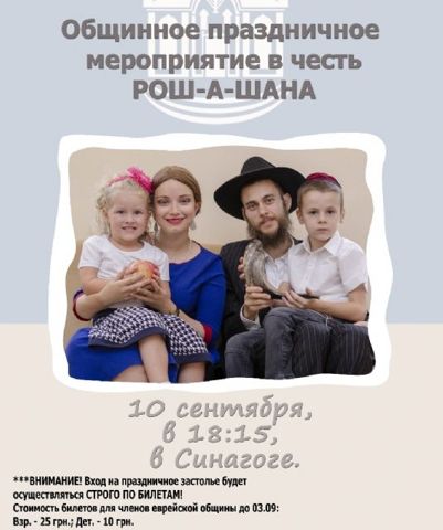 Общинное праздничное мероприятие в честь Рош-а-Шана