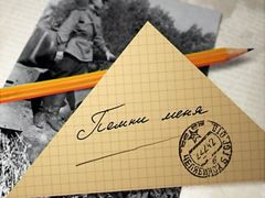 Помни меня…