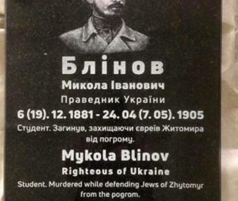 В Житомире увековечили память русского студента, погибшего в еврейском погроме 1905 года