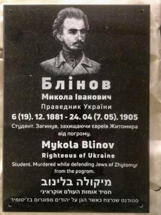 В Житомире увековечили память русского студента, погибшего в еврейском погроме 1905 года