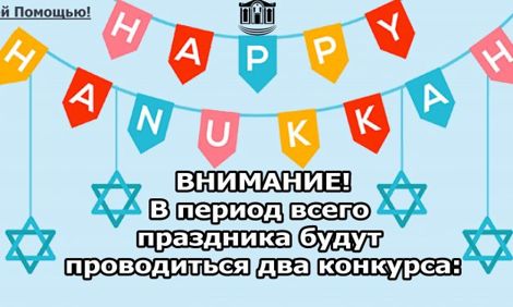 Конкурсы “Ханукальное селфи” и “Ханукальный дневник”